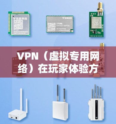 VPN（虚拟专用网络）在玩家体验方面的排名可能会因具体需求和偏好而有所不同，但以下是一些常见的VPN品牌和它们在体验方面的表现做一个简单的排行