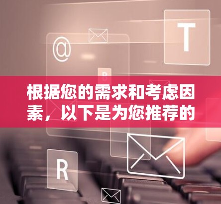 根据您的需求和考虑因素，以下是为您推荐的iPhone VPN方案