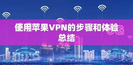 使用苹果VPN的步骤和体验总结