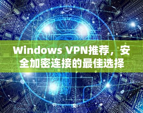 Windows VPN推荐，安全加密连接的最佳选择