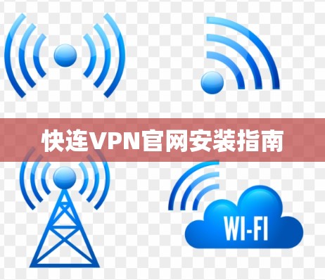 快连VPN官网安装指南