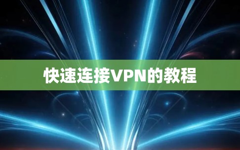 快速连接VPN的教程
