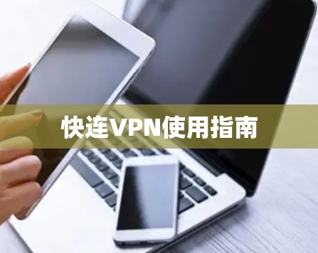 快连VPN使用指南