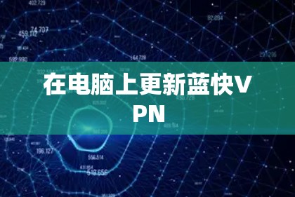 在电脑上更新蓝快VPN