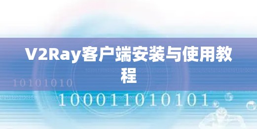 V2Ray客户端安装与使用教程