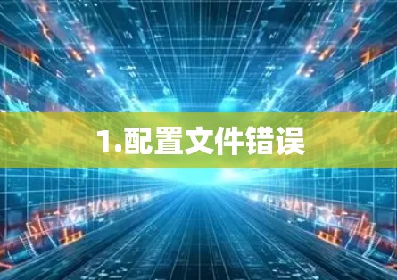 1.配置文件错误