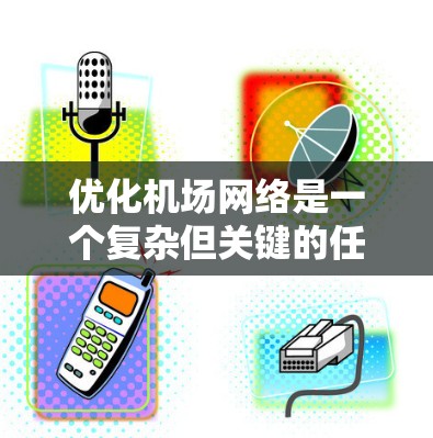 优化机场网络是一个复杂但关键的任务，需要从多个方面综合考虑。以下是一个有条理的优化步骤指南