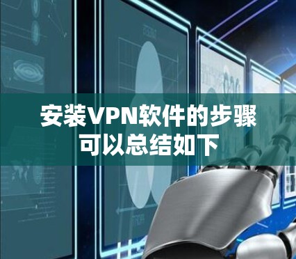 安装VPN软件的步骤可以总结如下