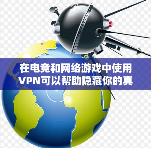 在电竞和网络游戏中使用VPN可以帮助隐藏你的真实IP地址，避免被游戏服务器封禁，以及保护你的隐私。以下是一些适合电竞和网络游戏的VPN工具和电竞连接工具的推荐