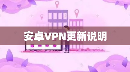 安卓VPN更新说明