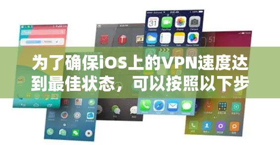 为了确保iOS上的VPN速度达到最佳状态，可以按照以下步骤进行检测和优化