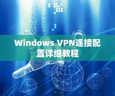 Windows VPN连接配置详细教程