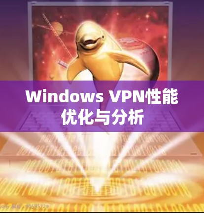 Windows VPN性能优化与分析