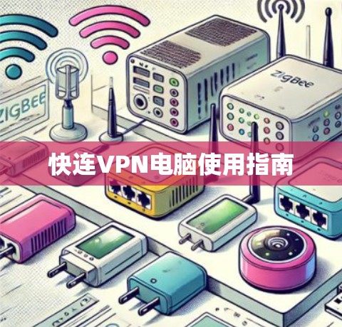 快连VPN电脑使用指南