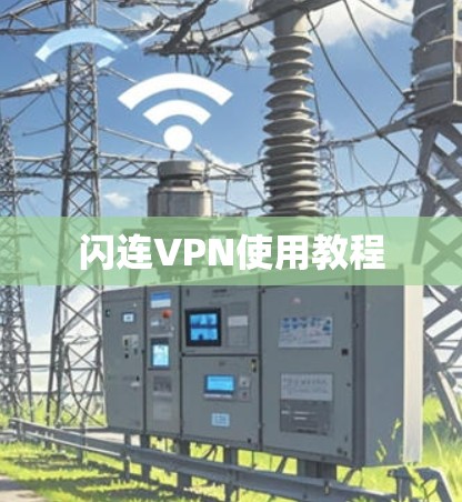 闪连VPN使用教程