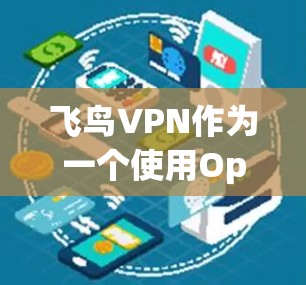 飞鸟VPN作为一个使用OpenVPN协议的VPN服务，综合评估其功能和性能。以下是对其功能的详细分析