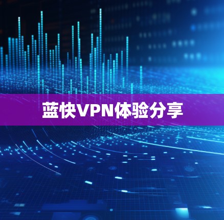蓝快VPN体验分享