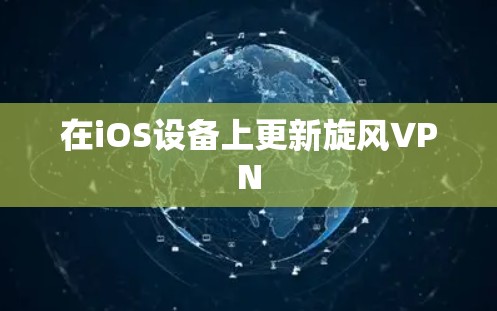 在iOS设备上更新旋风VPN