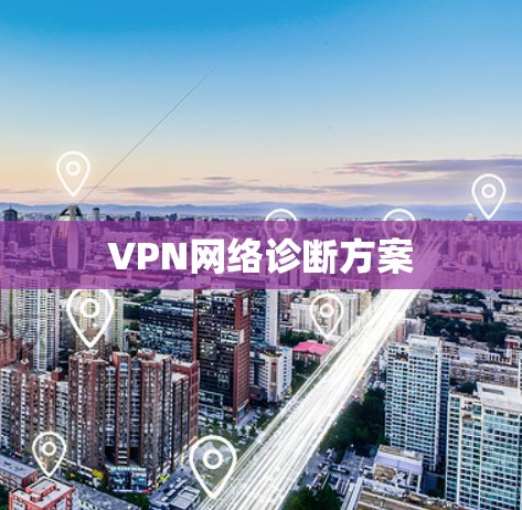 VPN网络诊断方案