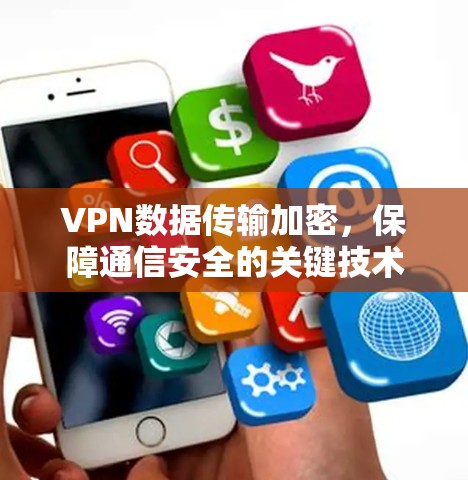 VPN数据传输加密，保障通信安全的关键技术