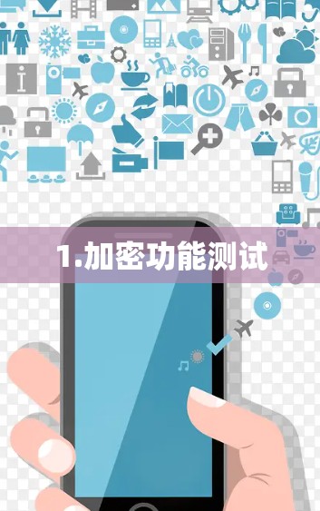 1.加密功能测试