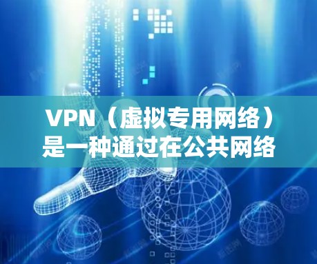 VPN（虚拟专用网络）是一种通过在公共网络上创建安全连接的技术，目的是保护数据传输的安全性。在评估VPN的防护能力时，可以从以下几个方面进行分析和测试