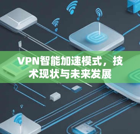 VPN智能加速模式，技术现状与未来发展