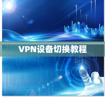 VPN设备切换教程