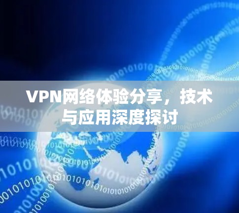 VPN网络体验分享，技术与应用深度探讨