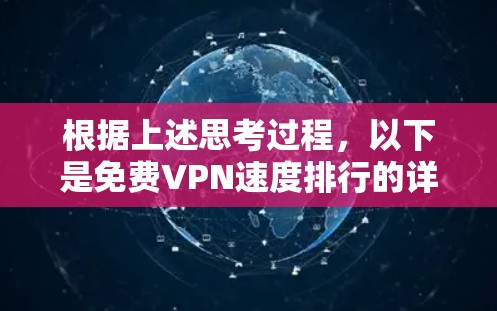 根据上述思考过程，以下是免费VPN速度排行的详细分析和排名