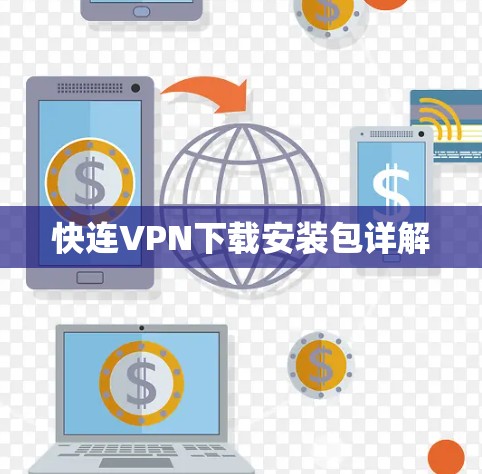 快连<strong>VPN下载</strong>安装包详解