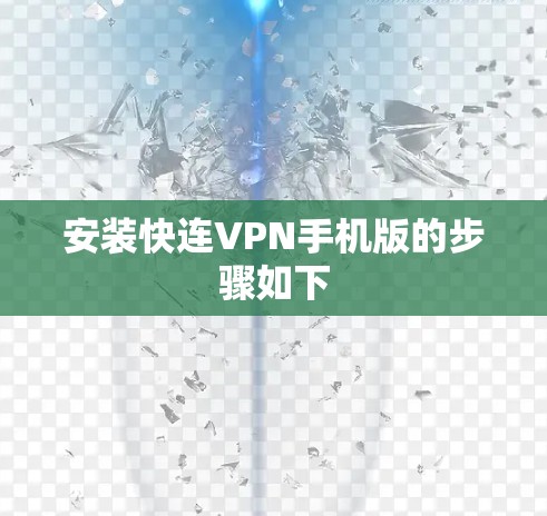 安装快连VPN手机版的步骤如下