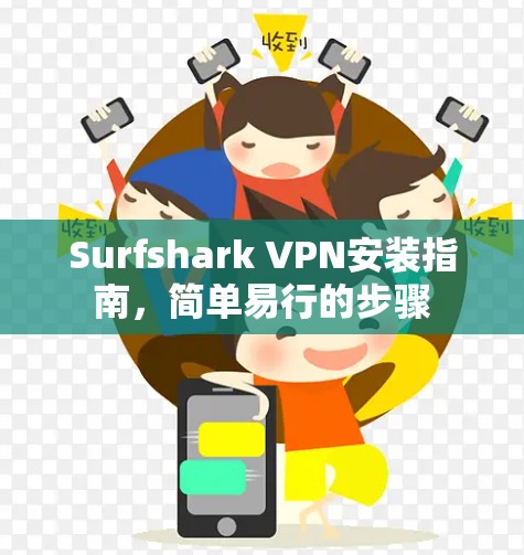 Surfshark VPN安装指南，简单易行的步骤