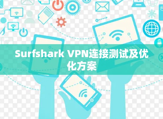 Surfshark VPN连接测试及优化方案