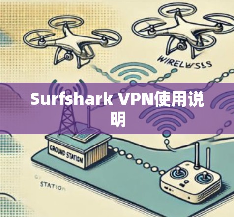 Surfshark VPN使用说明