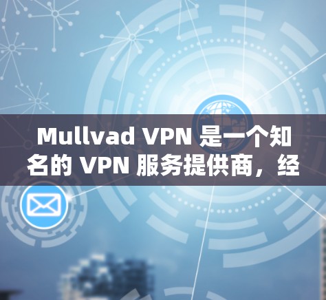 Mullvad VPN 是一个知名的 VPN 服务提供商，经过分析其性能表现如下