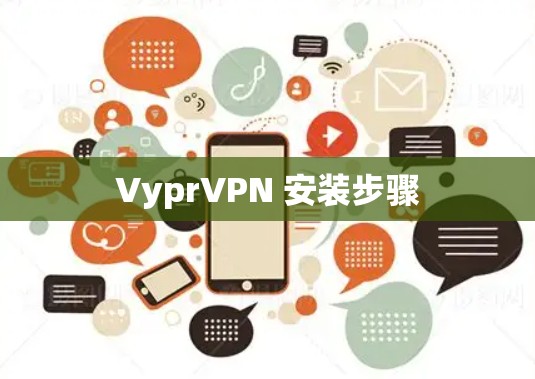 VyprVPN 安装步骤