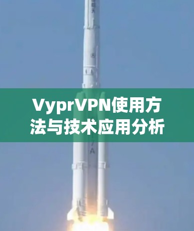 VyprVPN使用方法与技术应用分析