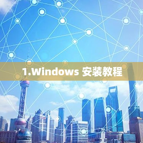1.Windows 安装教程