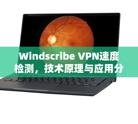 Windscribe VPN速度检测，技术原理与应用分析