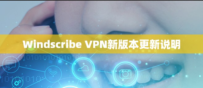 Windscribe VPN新版本更新说明