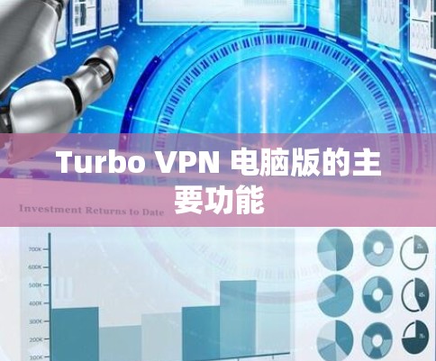 Turbo VPN 电脑版的主要功能