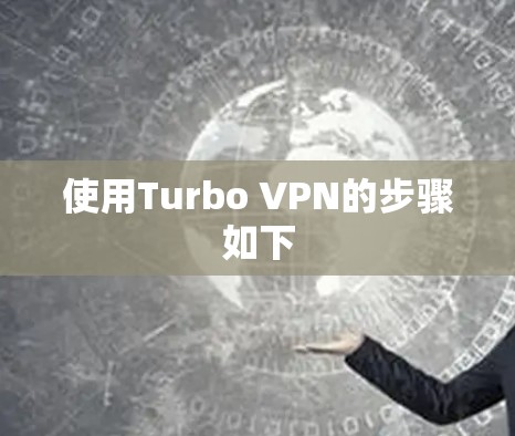 使用Turbo VPN的步骤如下