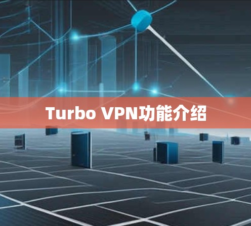 Turbo VPN功能介绍
