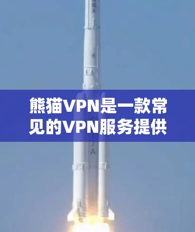 熊猫VPN是一款常见的VPN服务提供商，用户可以通过它来实现网络加密、匿名浏览等功能。以下是熊猫VPN连接的基本教程，假设你已经下载并安装了熊猫VPN客户端