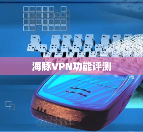 海豚VPN功能评测