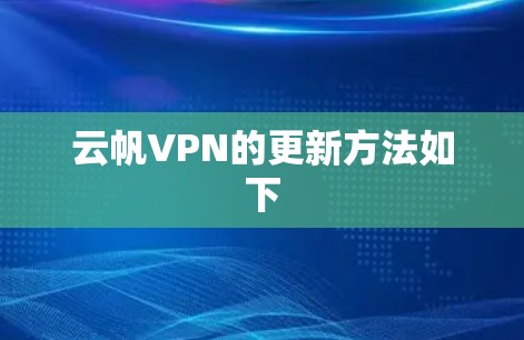 云帆VPN的更新方法如下