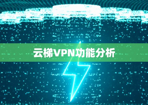 云梯VPN功能分析