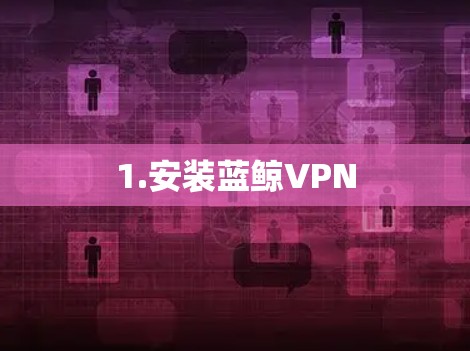 1.安装蓝鲸VPN