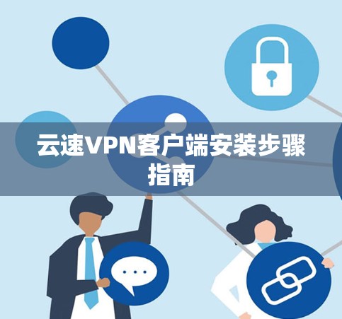 云速VPN客户端安装步骤指南